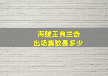 海贼王弗兰奇出场集数是多少