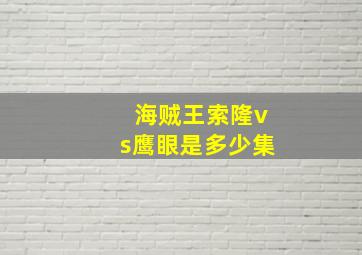 海贼王索隆vs鹰眼是多少集