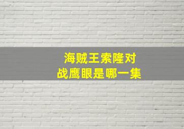 海贼王索隆对战鹰眼是哪一集