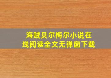 海贼贝尔梅尔小说在线阅读全文无弹窗下载