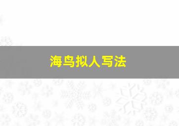 海鸟拟人写法