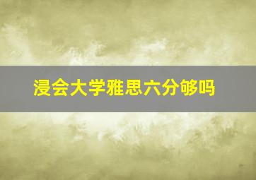 浸会大学雅思六分够吗