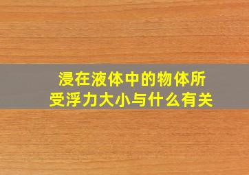 浸在液体中的物体所受浮力大小与什么有关