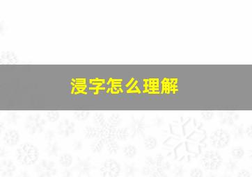 浸字怎么理解