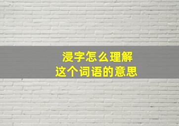 浸字怎么理解这个词语的意思