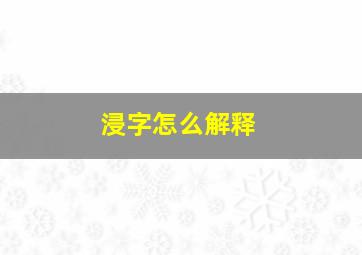 浸字怎么解释