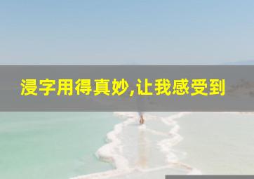 浸字用得真妙,让我感受到