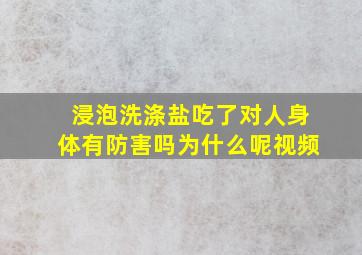 浸泡洗涤盐吃了对人身体有防害吗为什么呢视频