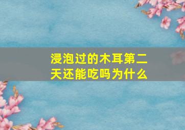 浸泡过的木耳第二天还能吃吗为什么