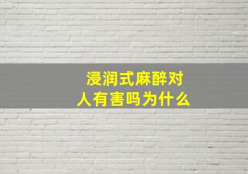 浸润式麻醉对人有害吗为什么