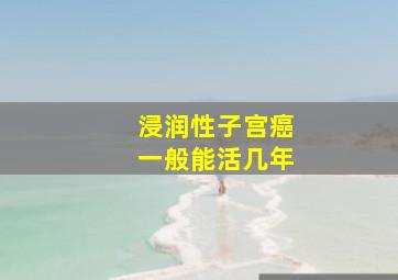 浸润性子宫癌一般能活几年