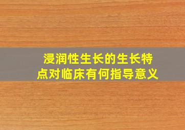 浸润性生长的生长特点对临床有何指导意义