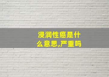 浸润性癌是什么意思,严重吗