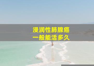 浸润性肺腺癌一般能活多久