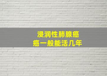 浸润性肺腺癌癌一般能活几年