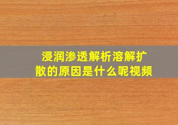 浸润渗透解析溶解扩散的原因是什么呢视频