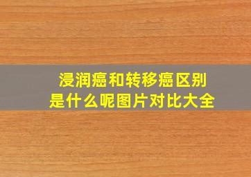 浸润癌和转移癌区别是什么呢图片对比大全