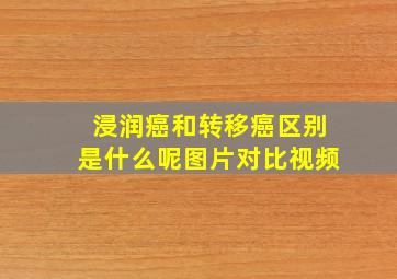 浸润癌和转移癌区别是什么呢图片对比视频