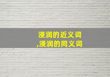 浸润的近义词,浸润的同义词