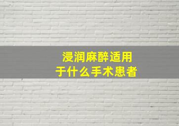 浸润麻醉适用于什么手术患者