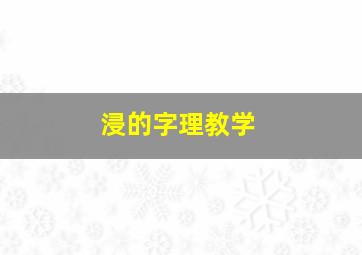 浸的字理教学