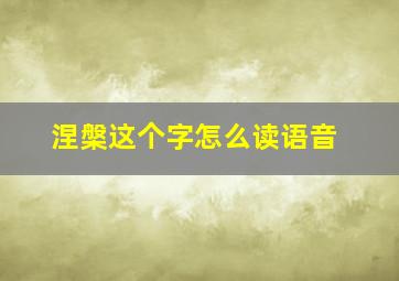 涅槃这个字怎么读语音