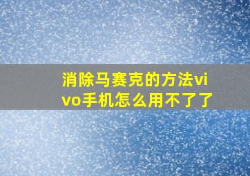 消除马赛克的方法vivo手机怎么用不了了