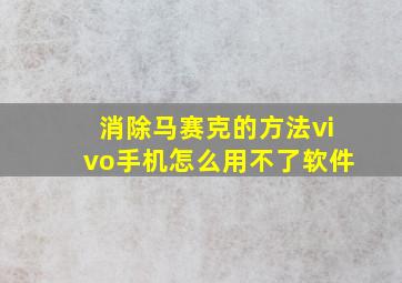 消除马赛克的方法vivo手机怎么用不了软件