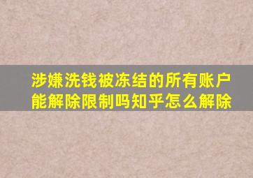 涉嫌洗钱被冻结的所有账户能解除限制吗知乎怎么解除