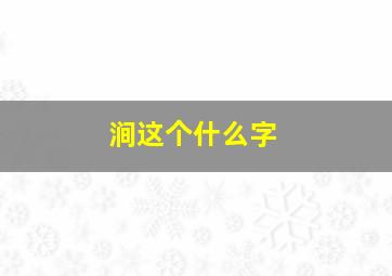 涧这个什么字