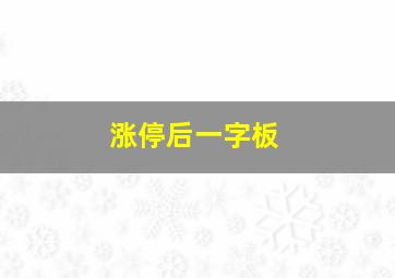 涨停后一字板