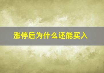 涨停后为什么还能买入