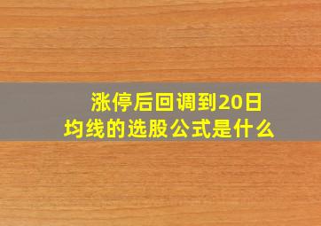 涨停后回调到20日均线的选股公式是什么