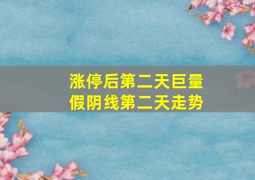 涨停后第二天巨量假阴线第二天走势