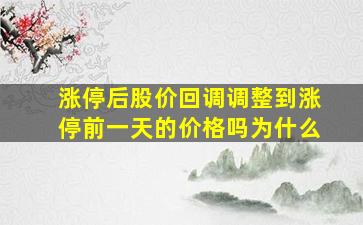 涨停后股价回调调整到涨停前一天的价格吗为什么