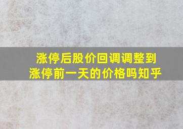 涨停后股价回调调整到涨停前一天的价格吗知乎