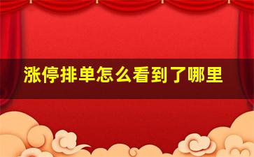 涨停排单怎么看到了哪里