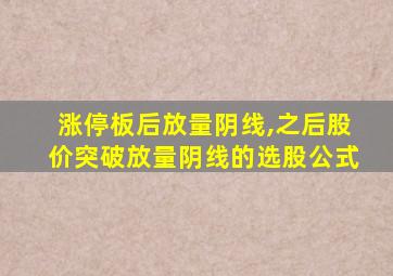 涨停板后放量阴线,之后股价突破放量阴线的选股公式