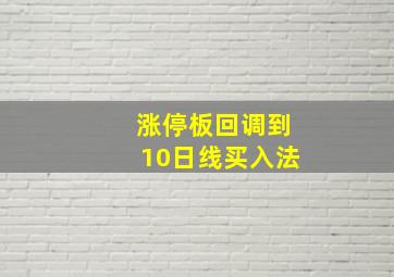 涨停板回调到10日线买入法