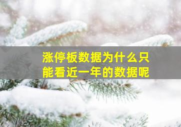 涨停板数据为什么只能看近一年的数据呢