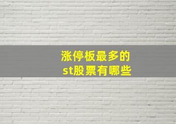 涨停板最多的st股票有哪些