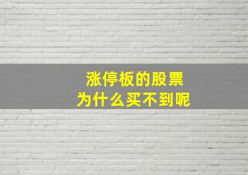 涨停板的股票为什么买不到呢