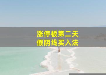 涨停板第二天假阴线买入法