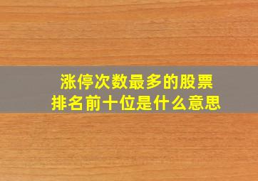 涨停次数最多的股票排名前十位是什么意思