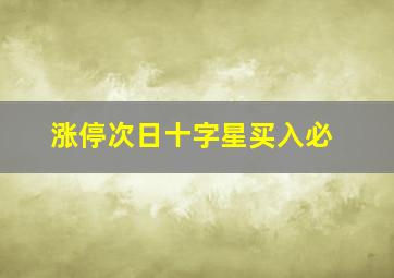 涨停次日十字星买入必