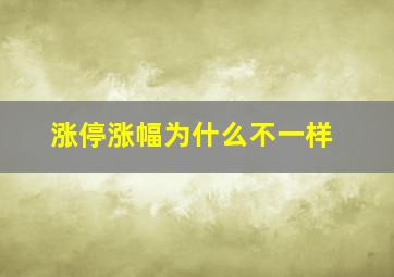 涨停涨幅为什么不一样