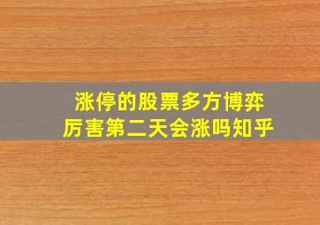 涨停的股票多方博弈厉害第二天会涨吗知乎