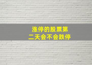 涨停的股票第二天会不会跌停