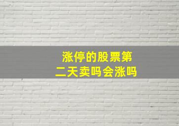 涨停的股票第二天卖吗会涨吗