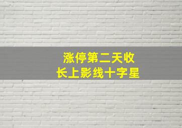 涨停第二天收长上影线十字星